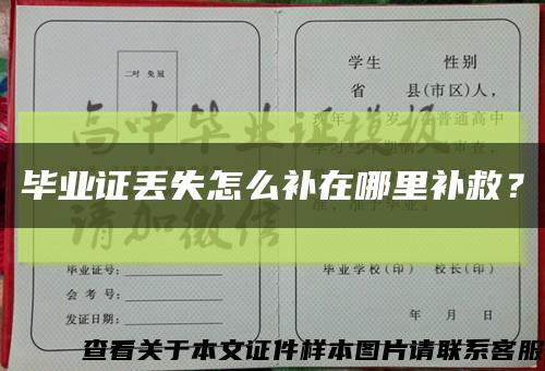 畢業證丟失怎么補在哪里補救？縮略圖