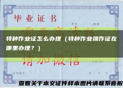 特種作業證怎么辦理（特種作業操作證在哪里辦理？）縮略圖