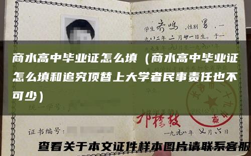 商水高中畢業證怎么填（商水高中畢業證怎么填和追究頂替上大學者民事責任也不可少）縮略圖