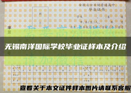 無錫南洋國際學校畢業證樣本及介紹縮略圖