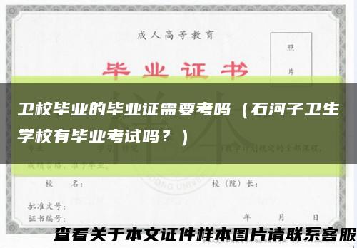 衛校畢業的畢業證需要考嗎（石河子衛生學校有畢業考試嗎？）縮略圖