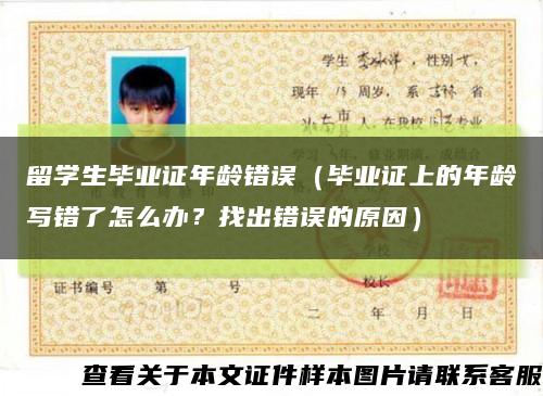 留學生畢業證年齡錯誤（畢業證上的年齡寫錯了怎么辦？找出錯誤的原因）縮略圖