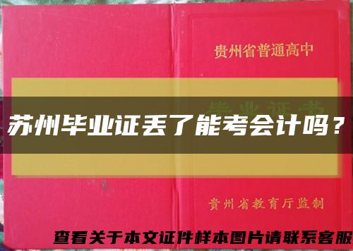 蘇州畢業證丟了能考會計嗎？縮略圖