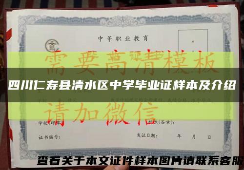 四川仁壽縣清水區中學畢業證樣本及介紹縮略圖