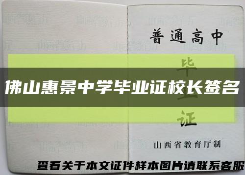 佛山惠景中學畢業證校長簽名縮略圖