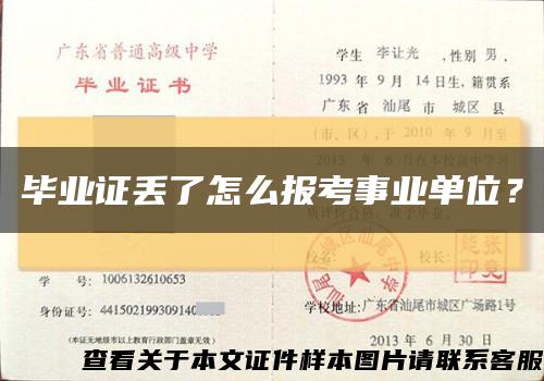 畢業證丟了怎么報考事業單位？縮略圖