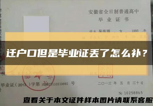 遷戶口但是畢業證丟了怎么補？縮略圖