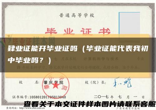 肄業證能開畢業證嗎（畢業證能代表我初中畢業嗎？）縮略圖