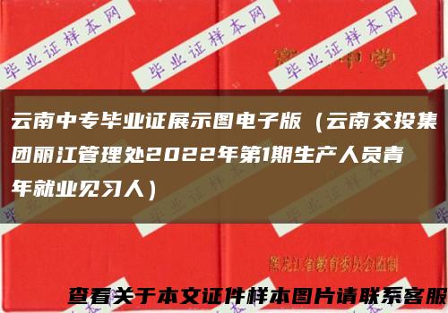 云南中專畢業證展示圖電子版（云南交投集團麗江管理處2022年第1期生產人員青年就業見習人）縮略圖