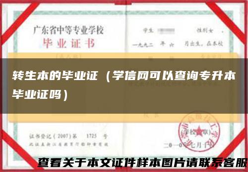 轉生本的畢業證（學信網可以查詢專升本畢業證嗎）縮略圖