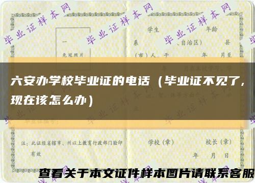 六安辦學校畢業證的電話（畢業證不見了,現在該怎么辦）縮略圖