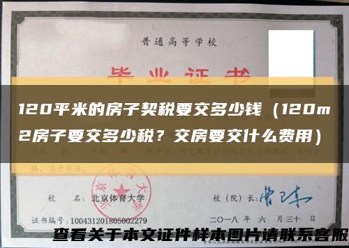 120平米的房子契稅要交多少錢（120m2房子要交多少稅？交房要交什么費用）縮略圖