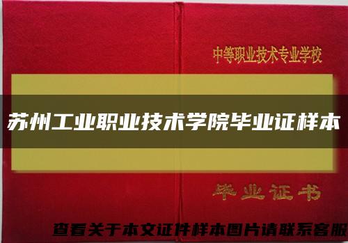 蘇州工業職業技術學院畢業證樣本縮略圖