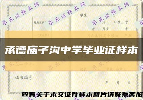 承德廟子溝中學畢業證樣本縮略圖