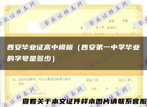 西安畢業證高中模板（西安第一中學畢業的字號是多少）縮略圖