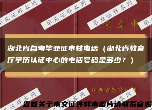 湖北省自考畢業證審核電話（湖北省教育廳學歷認證中心的電話號碼是多少？）縮略圖
