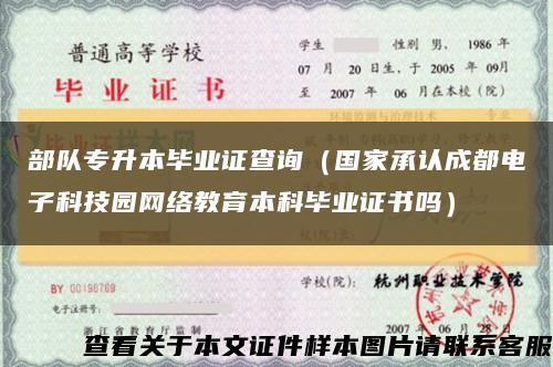 部隊專升本畢業證查詢（國家承認成都電子科技園網絡教育本科畢業證書嗎）縮略圖