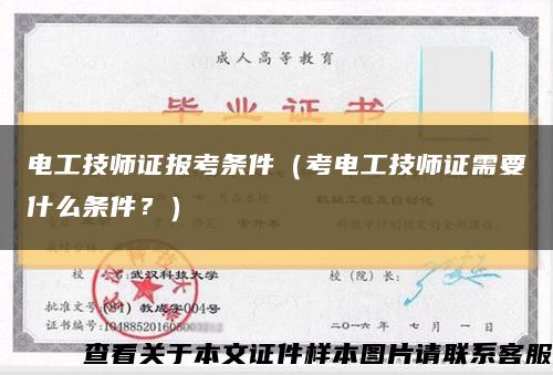 電工技師證報考條件（考電工技師證需要什么條件？）縮略圖