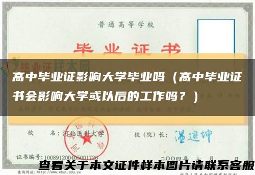 高中畢業證影響大學畢業嗎（高中畢業證書會影響大學或以后的工作嗎？）縮略圖
