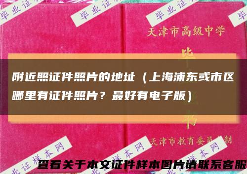 附近照證件照片的地址（上海浦東或市區哪里有證件照片？最好有電子版）縮略圖