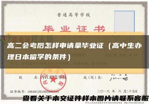 高二會考后怎樣申請拿畢業證（高中生辦理日本留學的條件）縮略圖
