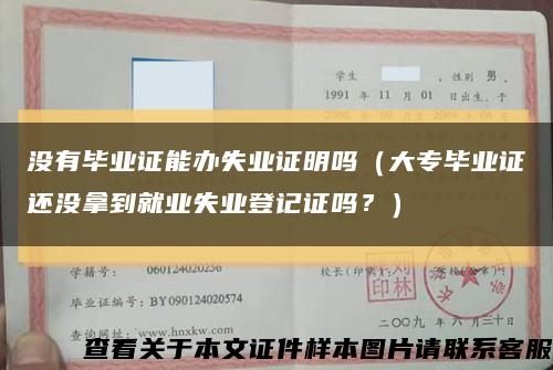 沒有畢業證能辦失業證明嗎（大專畢業證還沒拿到就業失業登記證嗎？）縮略圖