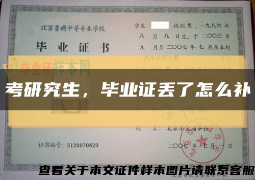 考研究生，畢業證丟了怎么補縮略圖