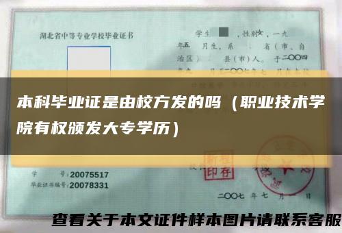 本科畢業證是由校方發的嗎（職業技術學院有權頒發大專學歷）縮略圖