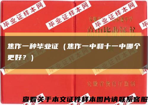 焦作一種畢業證（焦作一中和十一中哪個更好？）縮略圖