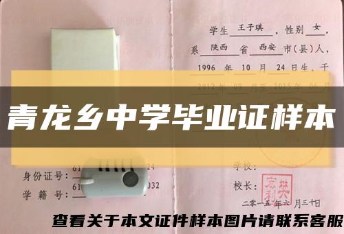 青龍鄉中學畢業證樣本縮略圖