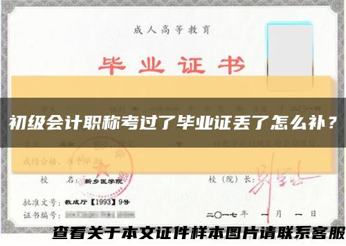初級會計職稱考過了畢業證丟了怎么補？縮略圖