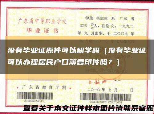 沒有畢業證原件可以留學嗎（沒有畢業證可以辦理居民戶口簿復印件嗎？）縮略圖