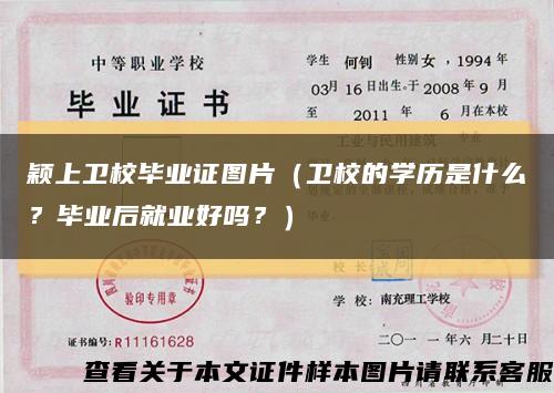 穎上衛校畢業證圖片（衛校的學歷是什么？畢業后就業好嗎？）縮略圖
