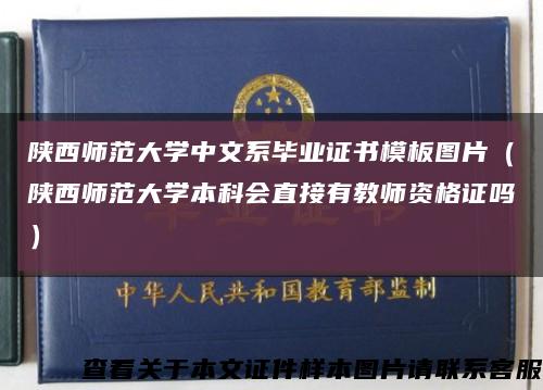 陜西師范大學中文系畢業證書模板圖片（陜西師范大學本科會直接有教師資格證嗎）縮略圖
