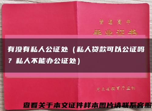 有沒有私人公證處（私人貸款可以公證嗎？私人不能辦公證處）縮略圖