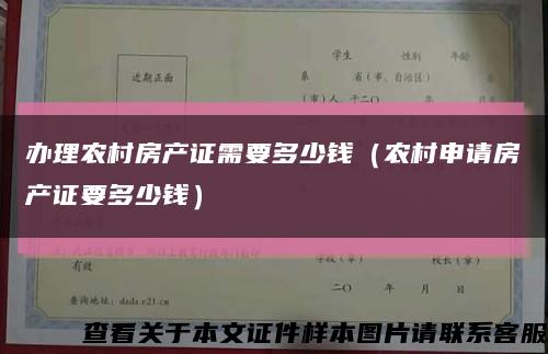 辦理農村房產證需要多少錢（農村申請房產證要多少錢）縮略圖