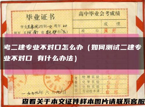 考二建專業不對口怎么辦（如何測試二建專業不對口 有什么辦法）縮略圖