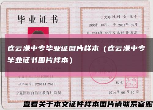 連云港中專畢業證圖片樣本（連云港中專畢業證書圖片樣本）縮略圖