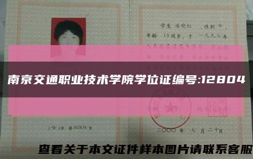 南京交通職業技術學院學位證編號:12804縮略圖