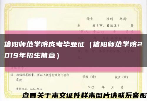 信陽師范學院成考畢業證（信陽師范學院2019年招生簡章）縮略圖