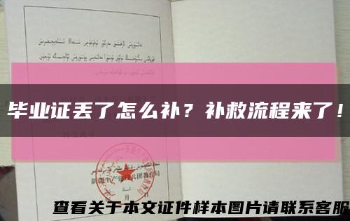 畢業證丟了怎么補？補救流程來了！縮略圖