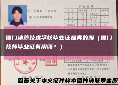 廈門津藤技術學校畢業證是真的嗎（廈門技師畢業證有用嗎？）縮略圖