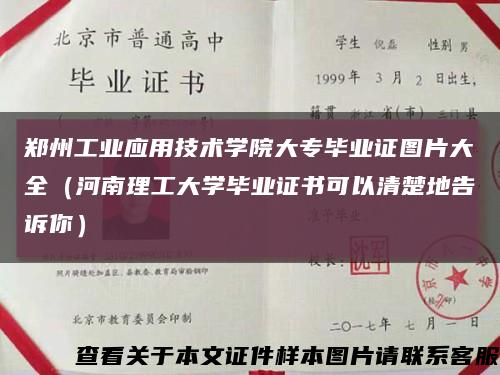 鄭州工業應用技術學院大專畢業證圖片大全（河南理工大學畢業證書可以清楚地告訴你）縮略圖