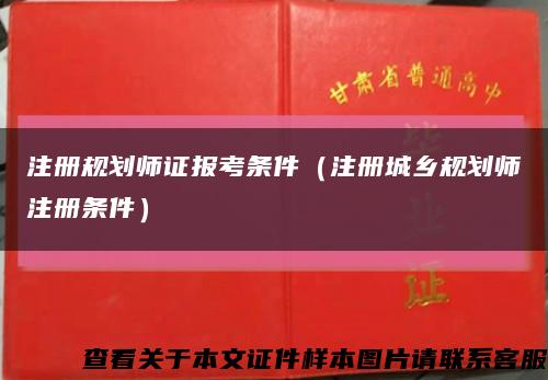 注冊規劃師證報考條件（注冊城鄉規劃師注冊條件）縮略圖