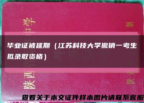 畢業證被延期（江蘇科技大學撤銷一考生擬錄取資格）縮略圖