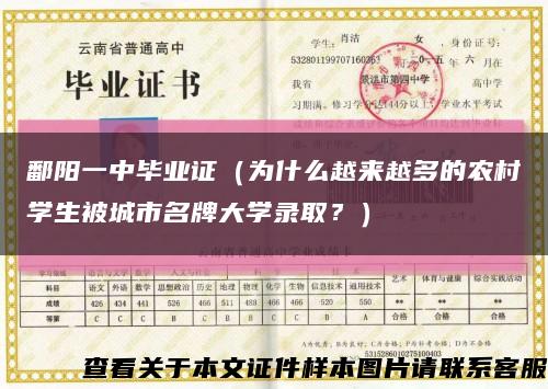 鄱陽一中畢業證（為什么越來越多的農村學生被城市名牌大學錄??？）縮略圖