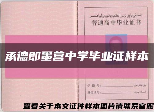 承德即墨營中學畢業證樣本縮略圖