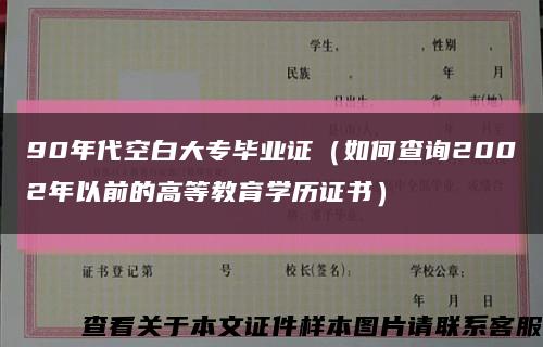 90年代空白大專畢業證（如何查詢2002年以前的高等教育學歷證書）縮略圖