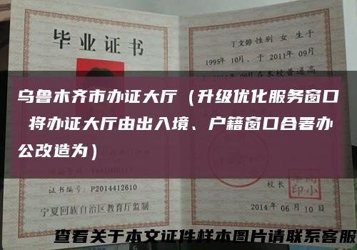 烏魯木齊市辦證大廳（升級優化服務窗口 將辦證大廳由出入境、戶籍窗口合署辦公改造為）縮略圖
