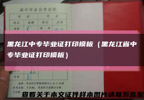 黑龍江中專畢業證打印模板（黑龍江省中專畢業證打印模板）縮略圖